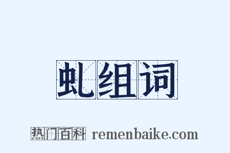 虬组词是什么意思的图片